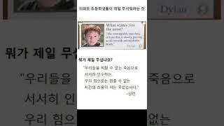 의외로 초등학생들이 제일 무서워하는 것