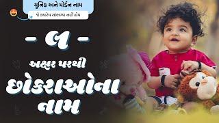 લ પરથી છોકરાના નામ (2024) | L Parthi Boy Name | New Boy Names From L in Gujarati