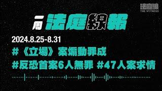 【一周法庭線報】2024.8.25-8.31　《立場》煽動罪成；反恐首案6人無罪；47人案求情