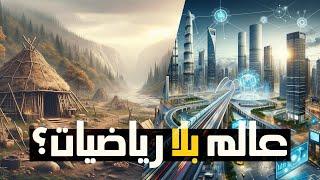 إيه اللي كان هيتغير في العالم لو ما فيش رياضيات؟