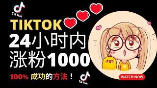 TikTok 最快速涨粉的方法 24小时涨1000粉丝 100% 成功的方法