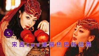 Victoria Song cues Dilraba Dilmurat Xinjiang dance