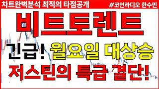 [비트토렌트 분석] 긴급! 월요일 대상승! 저스틴의 특급 결단!