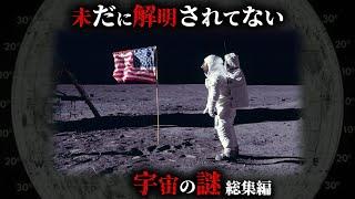 【未解明】人類が今後解明できないかもしれない宇宙の謎44選がヤバすぎた...。【 総集編 都市伝説 ミステリー 解明不可能 】