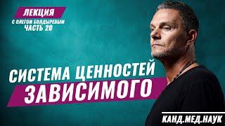 Олег Болдырев. Лекция часть 20. Лечение наркомании и алкоголизма. Ценности и трезвость.