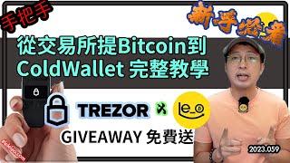 [手把手教學］如何從交易所提幣到冷錢包How to withdraw Bitcoin/Crypto to Cold Wallet| 免費送你Trezor Model one (中文字幕）