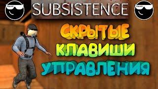 [Subsistence] Горячие клавиши, которых нет в Настройках