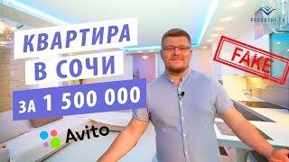 Недвижимость в Сочи через Авито. Квартира в Сочи за 1 500 000 рублей!  Вся правда