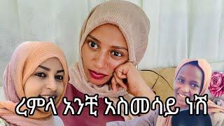 ረምላ አታሽቃብጭ ስለኔ አይመለከትሽም #seadialitube