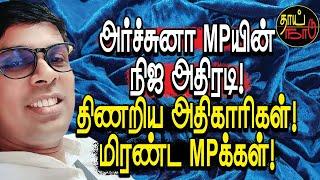 அர்ச்சுனா MPயின் நிஜ அதிரடி! திணறிய அதிகாரிகள்! மிரண்ட MPக்கள்! |  Sri Lanka Tamil News | Thai Naadu