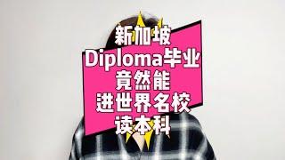 新加坡Diploma“大专”毕业，竟然能直接进世界名校读本科？