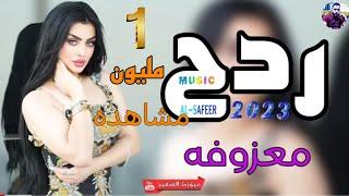 اسمع جــديــد ردح معــزوفـــه 2023 ردح اعراس مو طبيعي حفلات عراقيه ضيم