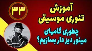 آموزش تئوری موسیقی/ ساختن گامهای مینور دیزدار در سازدهنی