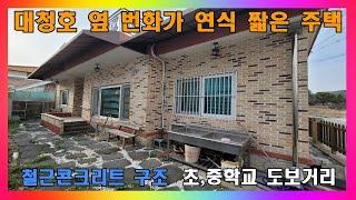 [청주 주택 매매] 청주 대청호 옆 번화가 새집 같은 아담한 단층 슬라브 주택 매매 / 청주시 문의면 단독주택 매매 #청주주택매매 #청주단독주택매매 #청주전원주택매매