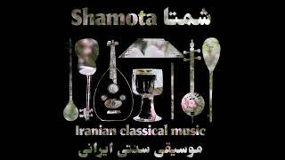 Moqaddameh Overture 04, Mozafar Shafii & The Rast Ensemble