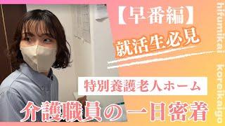 【高齢介護事業部 01】介護職員の一日の流れ 特別養護老人ホーム≪早番編≫