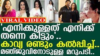 മഞ്ജുവിനുള്ള കാവ്യയുടെ മറുപടി വന്നു..! l Kavya Madhavan l Dileep