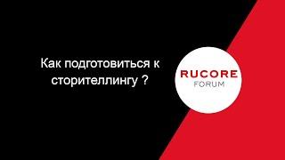 Как подготовится к СТОРИТЕЛЛИНГУ. Советы от RUCORE Forum