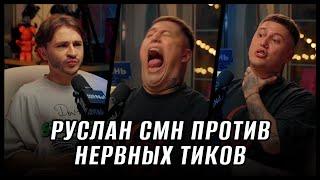 Руслан СМН про синдром Туретта // Джарахов , подкаст No 1