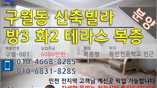 테라스 있는 복층 구월동 신축 빌라