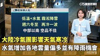 大陸冷氣團影響天氣寒冷　水氣增加各地雲量偏多並有降雨機會｜華視生活氣象｜華視新聞 20241218@CtsTw