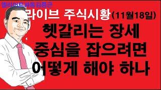 엘리어트파동김중근의  주식시장 라이브(11월18일) 헷갈리는 장세에서 중심을 잡으려면
