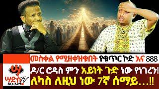 ዶ/ር ሮዳስ ምን አይነት ተዓምር ነው የነገረን??ከአሁኑ ነፋስ ቀጥሎ ይህም አለ ለካ!! (Part 2) Abiy Yilma, ሳድስ ቲቪ, Saddis TV