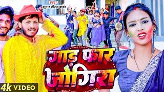 गा..र फ़ार जोगीरा 2024  gard phar jogira 2024 #holi video song kumar niraj