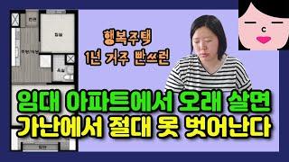 임대아파트에서 오래 살면 어떤 일이 벌어지는지 말해줄까? 젊은 사람일수록 빨리 돈 모아서 나오세요.