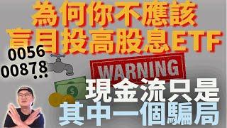 【高股息投資陷阱】為何你不應該盲目投資高股息ETF？現金流只是其中一個騙局|美股ETF|指數化投資|投資美股ETF|高股息ETF?0056 00878?|投資高股息ETF前必知的事實：現金流背後的真相