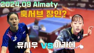 훅서브 장인 유시우 vs 아카에 2024.09 알마티 오픈 3라운드 WTT Contender Almaty 2024[YOO Siwoo vs Kaho AKAE]