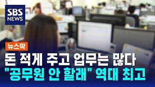 돈 적게 주고 업무는 많다…"공무원 안 할래" 역대 최고 / SBS / 뉴스딱