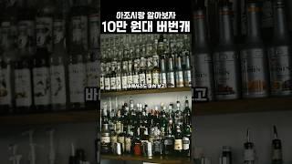 10만 원대 풀 버번캐를 알아보자 #위스키 #위스키입문 #위스키추천