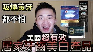 黑炭牙粉解救吸煙的黃牙！？美國Amazon超有效牙齒美白產品攻略。AdamDD(阿宏的不專業美妝博主系列之美白牙齒)