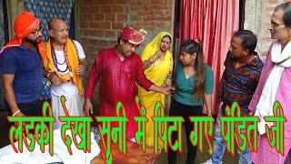 लड़की देखा सुनी में पिटा गए पंडित जी || PANDIT JAJMAN COMEDY || OKKA BOKKA