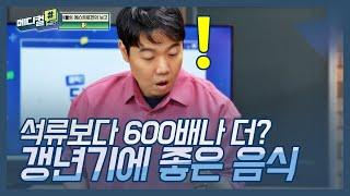 석류보다 600배나 더 많다? 식물성 에스트로겐이 풍부한 갱년기에 좋은 음식 | 메디컬 해시태그 6회