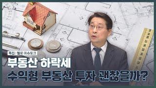 수익형 부동산! 투자해도 괜찮을까요?