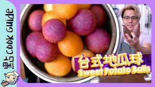 【QQ球】台式地瓜球Sweet Potato Ball [Eng Sub]