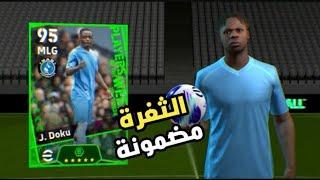 تغرة الحصول على الاعب دوكو  مضمونة من اللفة المجانية  بيس 2024 موبايل || Efootball 2024 mobile