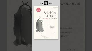 3分钟解读弘一法师的《人生没什么不可放下》