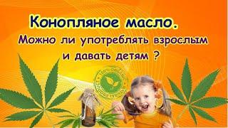 Конопляное масло. Можно ли употреблять взрослым и давать детям ?