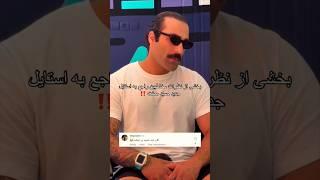 حمید صفت چرا انقد......؟ شما بگید  #رپفارس #حمید_صفت