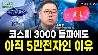 SK하이닉스와 달리 삼성전자는 못 오르는 진짜 이유｜송재경 디멘젼투자자문 투자부문 대표