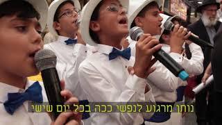 להקת הילדים פרחי ירושלים - #שישישוק מחנה יהודה Jerusalem boy’s choir
