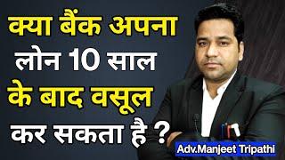 Kya Bank 10 Years Ke Baad Recovery Kar Sakata hai/Can Bank Recover Loan After 10 Years/Vidhi Teria