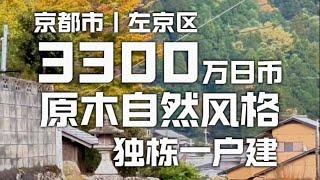 日本看房日记｜阴雨绵绵，今天坐标京都。 这是一栋距离琉璃光院10分钟车程的独栋小房。