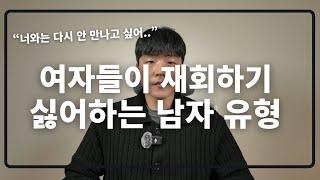 여자들이 재회하기 싫어하는 4가지 남자 유형