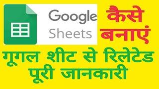 Google Sheets Tutorial in Hindi||Google sheet kaise banaye||Google Sheets