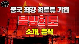 1루타는 가뿐히 달성할 세계 최대 희토류 기업 북방희토 소개 및 분석