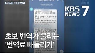 번역료 후불로 준다더니…초보 번역가 표적 사기 / KBS뉴스(News)